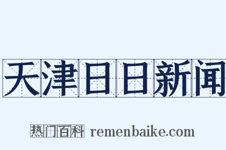 天津日日新闻是什么意思的图片